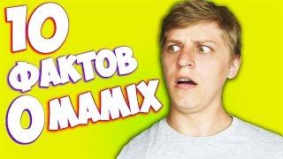 10 ФАКТОВ О МАМИКСЕ (MAMIX)