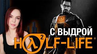 Half-Life 2 - Прохождение - Стрим #1