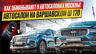 Автосалоны Москвы !!! Посмотрите Видео Прежде чем Ехать в Москву за б/у Автомобилем ‼️