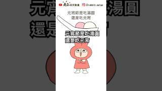 🟡元宵節是吃湯圓還是元宵 #元宵節 #湯圓 #元宵