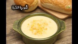 طريقة عمل شوربة الذرة بطريقة مبتكرة وسريعة