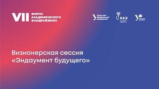 Визионерская сессия «Эндаумент будущего»