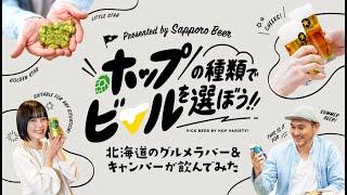 ホップの種類でビールを選ぼう!! 〜グルメラバー &キャンパー編〜