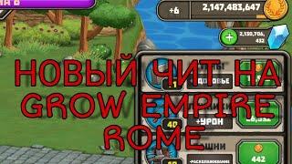 НОВЫЙ ВЗЛОМ НА GROW EMPIRE ROME 2019