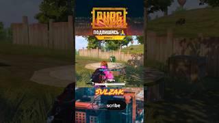 SULZAK PUBGMOBILE #pubgmobile #pubg #пабг #пабгмобайл #пубг