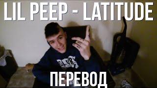 LiL PEEP - Latitude | перевод / with russian lyrics