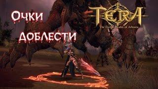 TERA Online - Очки доблести авангарда (после 10.03.16 )