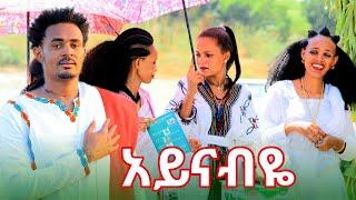 Dagne Dan  _ Aynabiye _  ዳኜ ዳን _አይናብዬ New Ethiopian Music 2024 (official Video )