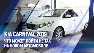 Что может пойти не так, на новом автомобиле? Kia Carnival 2019