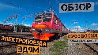 Обзор электропоезда ЭД9м