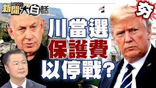 【精選】川普當選喊話以色列停戰？重返白宮將收台灣保護費？賴岳謙曝烏克蘭好可憐？ 新聞大白話