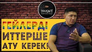 ГЕЙЛЕРДІ ИТТЕРШЕ АТУ КЕРЕК! | ҚУАТ ХАМИТОВ | #КуатХамитов