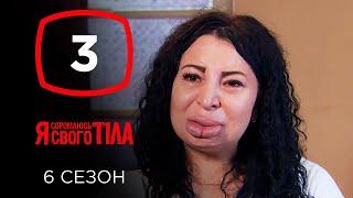 Я стесняюсь своего тела. Сезон 6. Выпуск 3 от 15.09.2019