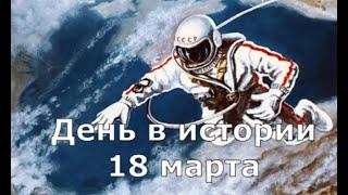 18 марта.  День в истории.