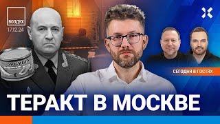 ️Теракт в Москве. Убит генерал. Водка подорожает. Путин встретился с бизнесом. Седокова | ВОЗДУХ