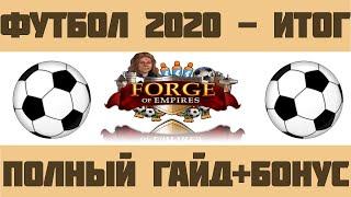 FoE #26 /Ивент/ Футбол 2020 - Полный гайд (итог) на прохождение + Бонус