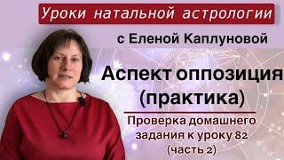 Оппозиция (практика, продолжение).Проверка домашнего задания к уроку 82 . ЧАСТЬ 2