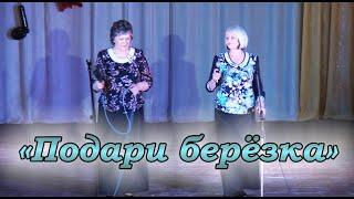 Подари березка - Вера Ченцова и Татьяна Сафатова