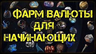 Path of Exile Как фармить валюту для начинающих