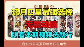 原神4.4海灯节璃月四星最强选择！无需动脑！照着本期视频选就行！【原神】