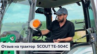 Отзыв владельца трактора SCOUT TE-504C (SERIES TE) с фронтальным погрузчиком