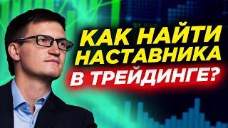 Как найти наставника в трейдинге? Как научиться зарабатывать в трейдинге? Трейдинг и инвестиции 2021