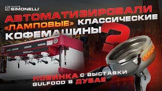 Автоматизировали «ламповые» классические кофемашины Nuova Simonelli