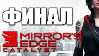 Прохождение Mirrors Edge Catalyst на русском [60FPS] - ФИНАЛ | Концовка