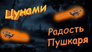 Они всё ещё могут! Цунами-легенда, которая нравится многим! Crossout