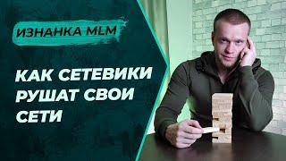 Почему люди уходят из сетевого маркетинга?