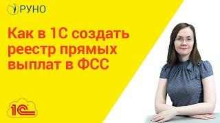 Как в 1С создать реестр прямых выплат в ФСС I Литвинова Анастасия Александровна. РУНО