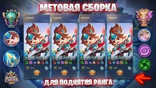 МЕТОВАЯ СБОРКА ДЛЯ ПОДНЯТИЯ РАНГА!!! Магические Шахматы Mobile Legends