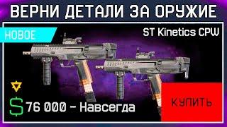 НОВЫЕ ИМБЫ ДВОЙНОЙ ПИСТОЛЕТ 2024 ST KINETICS WARFACE - Возврат Деталей Старого Оружия, Как Получить