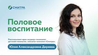Половое воспитание детей: рассказывает врач-сексолог клиники "Смитра", Новосибирск