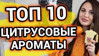 ЦИТРУСОВЫЕ ароматы для женщин и мужчин [ ТОП 10 ароматов ]