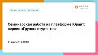 Семинарская работа на платформе Юрайт: сервис «Группы студентов»