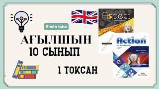 Ағылшын 10 сынып 1 тоқсан ТЖБ (ЖМБ)