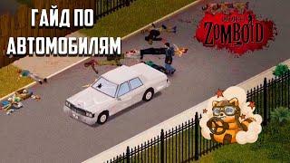 ГАЙД ПО АВТОМОБИЛЯМ ► Project Zomboid