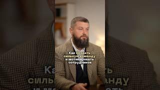 Как создать сильную команду в бизнесе ￼#сергейгоменюк #бизнес #предприниматель #команда