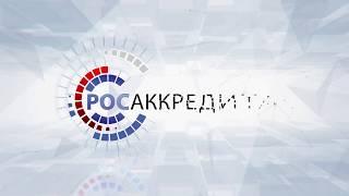 Росаккредитация