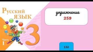 Упражнение 259 на странице 132.  Русский язык 3 класс. Часть 1.