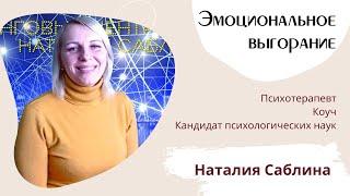 Эмоциональное выгорание // Наталия Саблина