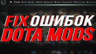 КАК ИСПРАВИТЬ ОШИБКИ DOTA MODS  ПРОБЛЕМЫ НОВОГО DOTA MODS 