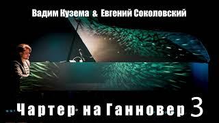 Чартер на Ганновер 3 - Вадим Кузема & Евгений Соколовский