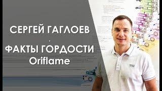  Факты гордости Oriflame | Сергей Гаглоев