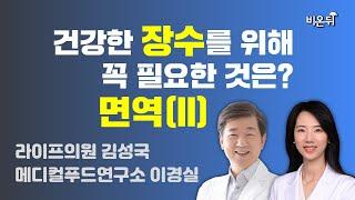 건강한 장수를 위해 꼭 필요한 것은? 면역(2) / 라이프의원 김성국 & 메디컬푸드연구소 이경실