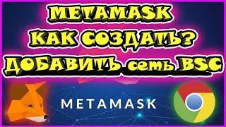 METAMASK РЕГИСТРАЦИЯ | МЕТАМАСК КОШЕЛЕК | КАК СОЗДАТЬ КОШЕЛЕК МЕТАМАСК | metamask