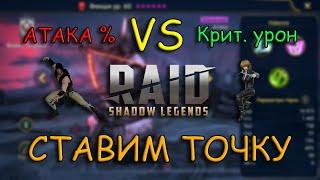 Крит. урон или атака в RAID - Ставим точку