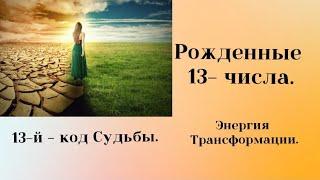 Рожденные 13-го числа. Энергия Трансформации #нумерология #предназначение #13аркан