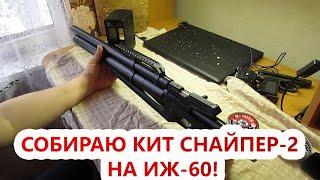 ИЖ 60 сборка КИТ "СНАЙПЕР-2"